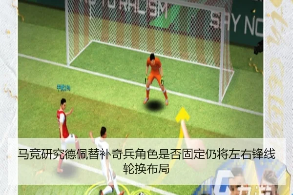 马竞研究德佩替补奇兵角色是否固定仍将左右锋线轮换布局