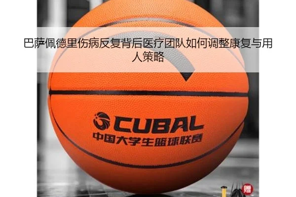 巴萨佩德里伤病反复背后医疗团队如何调整康复与用人策略