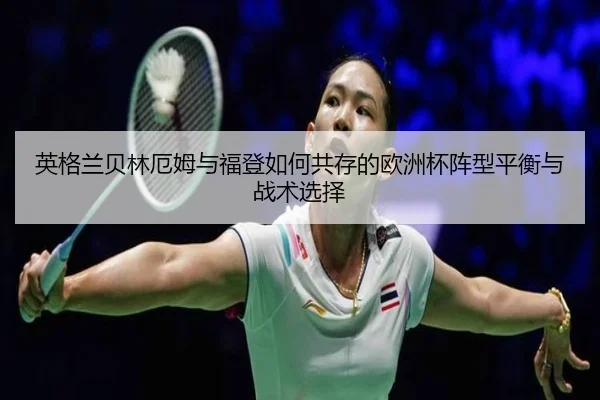 ying-ge-lan-bei-lin-e-mu-yu-fu-deng-ru-he-gong-cun-de-ou-zhou-bei-zhen-xing-ping-heng-yu-zhan-shu-xuan-ze-2-851.jpg