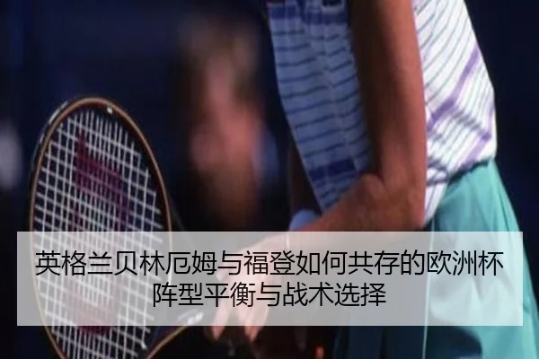 ying-ge-lan-bei-lin-e-mu-yu-fu-deng-ru-he-gong-cun-de-ou-zhou-bei-zhen-xing-ping-heng-yu-zhan-shu-xuan-ze-1-724.jpg